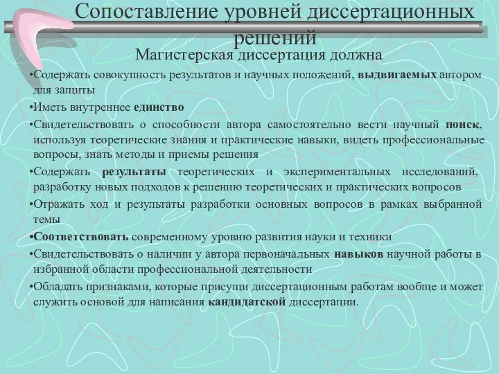 Магистерская диссертация должна Содержать совокупность результатов и научных положений, выдвигаемых автором