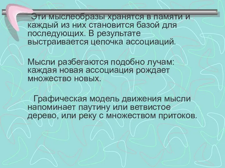 Эти мыслеобразы хранятся в памяти и каждый из них становится базой