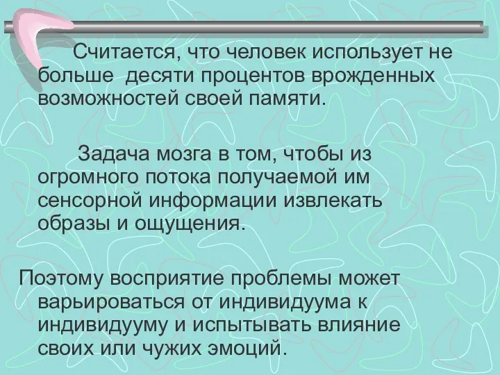 Считается, что человек использует не больше десяти процентов врожденных возможностей своей