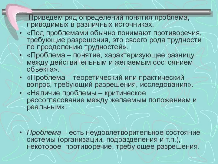 Приведем ряд определений понятия проблема, приводимых в различных источниках. «Под проблемами