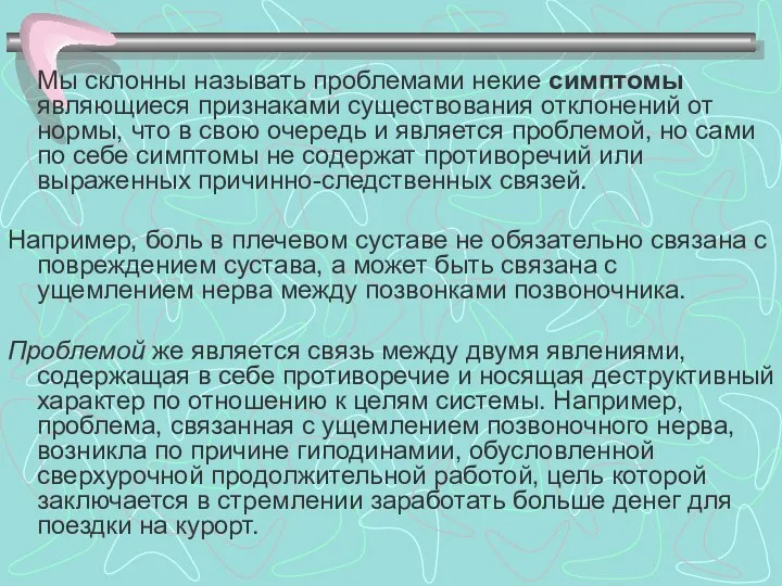 Мы склонны называть проблемами некие симптомы являющиеся признаками существования отклонений от