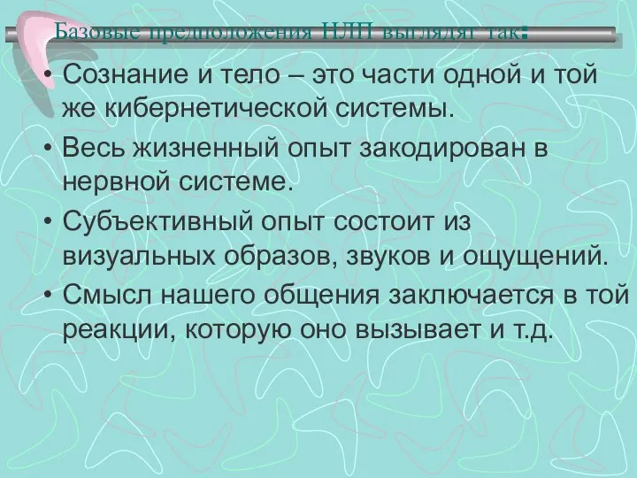 Базовые предположения НЛП выглядят так: Сознание и тело – это части