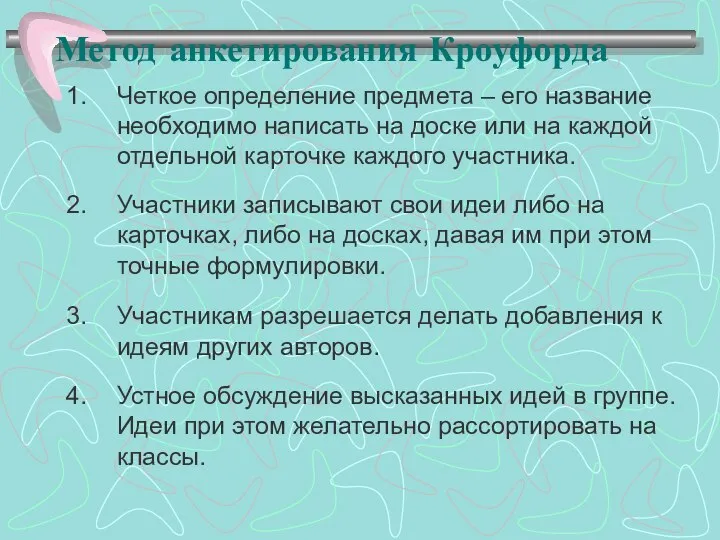 Метод анкетирования Кроуфорда Четкое определение предмета – его название необходимо написать