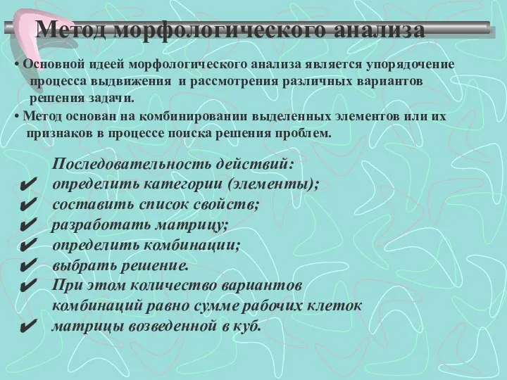 Метод морфологического анализа Основной идеей морфологического анализа является упорядочение процесса выдвижения