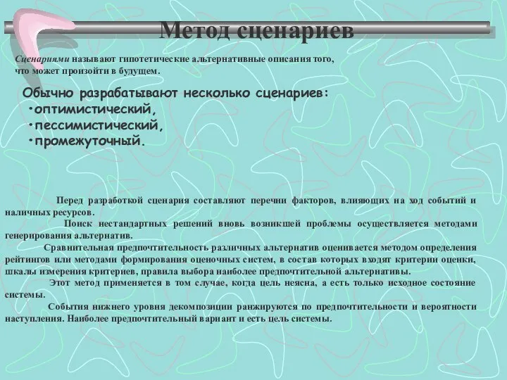 Метод сценариев Сценариями называют гипотетические альтернативные описания того, что может произойти