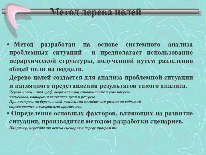 Метод дерева целей Метод разработан на основе системного анализа проблемных ситуаций