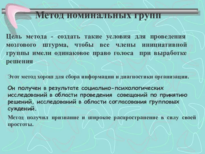 Метод номинальных групп Цель метода - создать такие условия для проведения