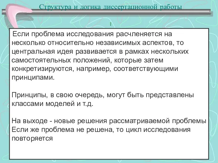 Структура и логика диссертационной работы :