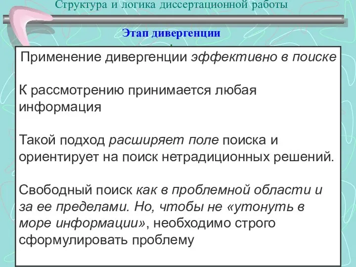 Структура и логика диссертационной работы Этап дивергенции :