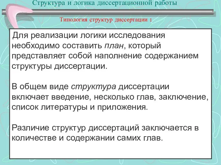 Структура и логика диссертационной работы Типология структур диссертации :