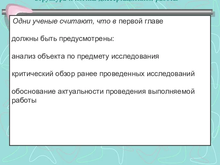 Структура и логика диссертационной работы :