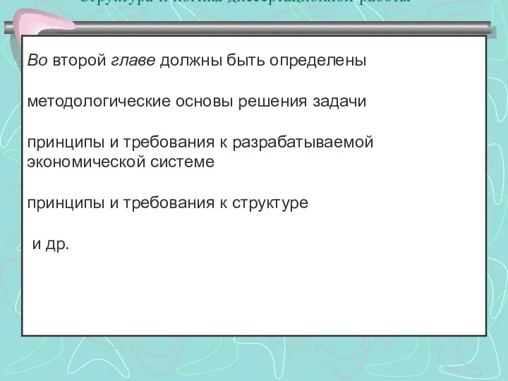 Структура и логика диссертационной работы :