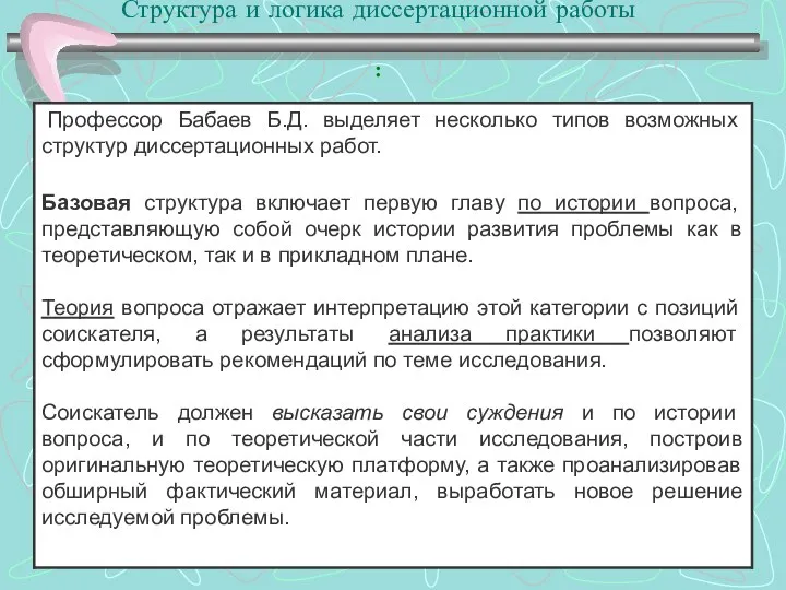 Структура и логика диссертационной работы :