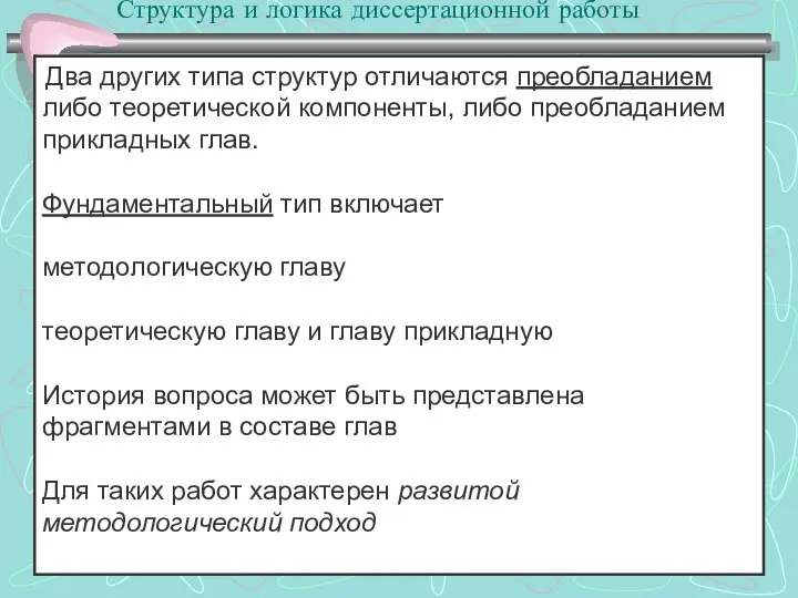 Структура и логика диссертационной работы :