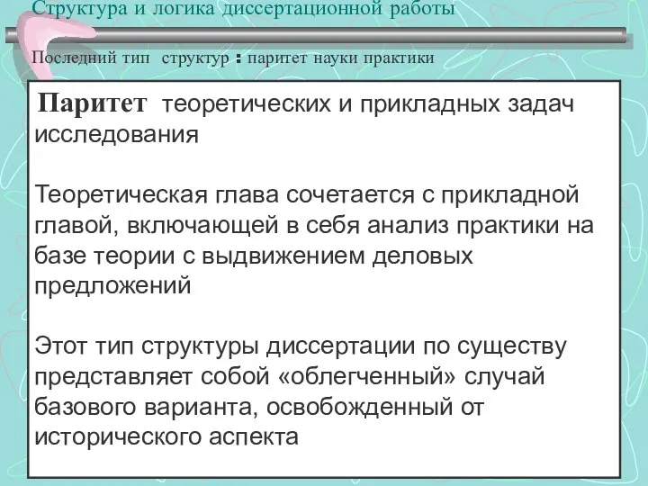 Структура и логика диссертационной работы Последний тип структур : паритет науки практики