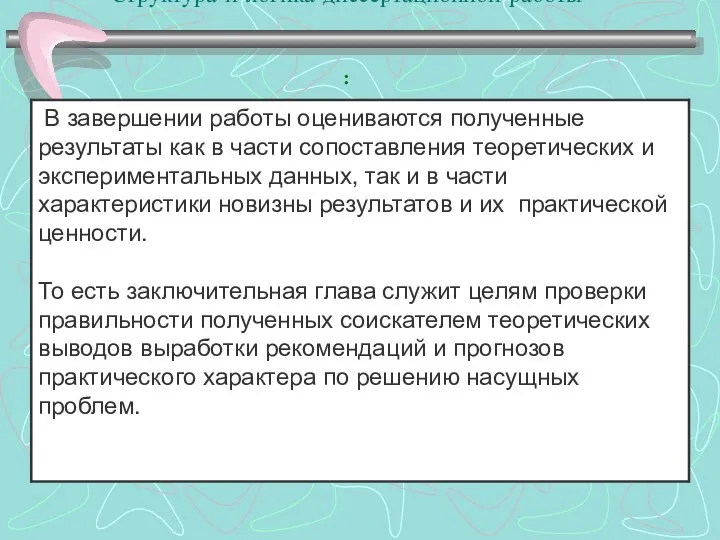 Структура и логика диссертационной работы :