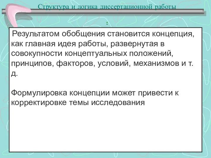 Структура и логика диссертационной работы :