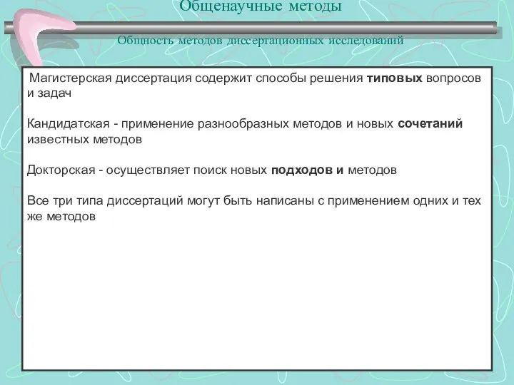 Общенаучные методы Общность методов диссертационных исследований