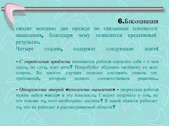 6.Бисоциация сводит воедино две прежде не связанные плоскости мышления, благодаря чему