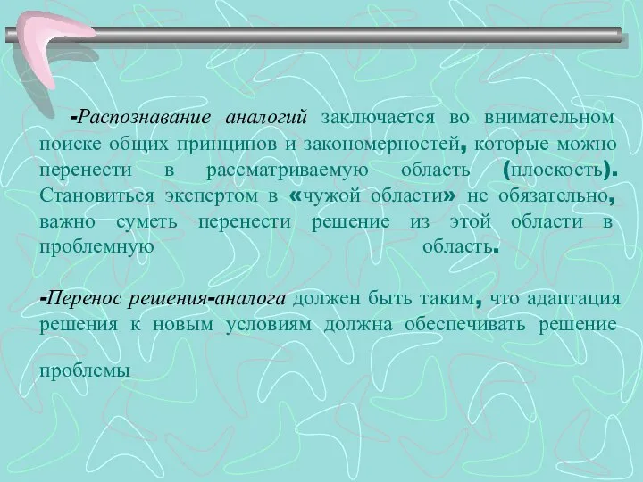 -Распознавание аналогий заключается во внимательном поиске общих принципов и закономерностей, которые