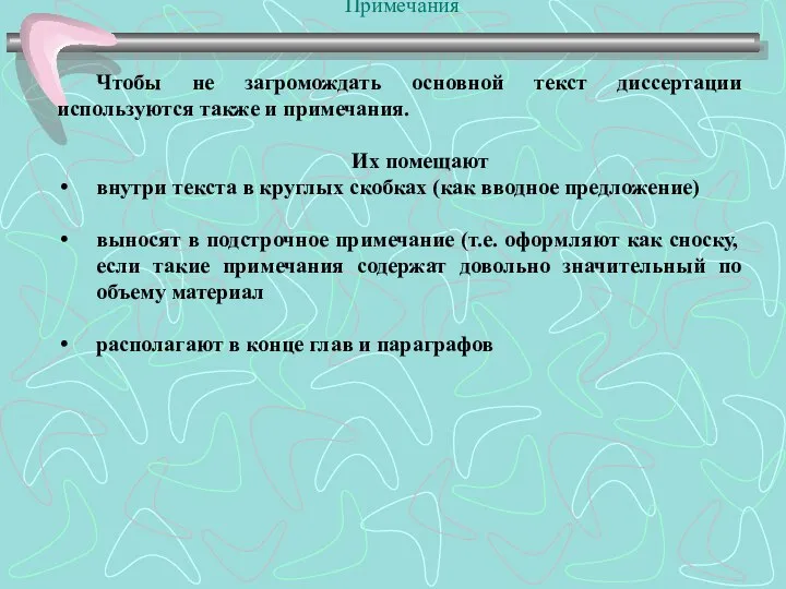 Примечания Чтобы не загромождать основной текст диссертации используются также и примечания.