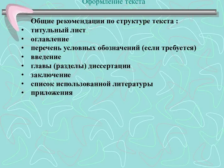 Оформление текста Общие рекомендации по структуре текста : титульный лист оглавление