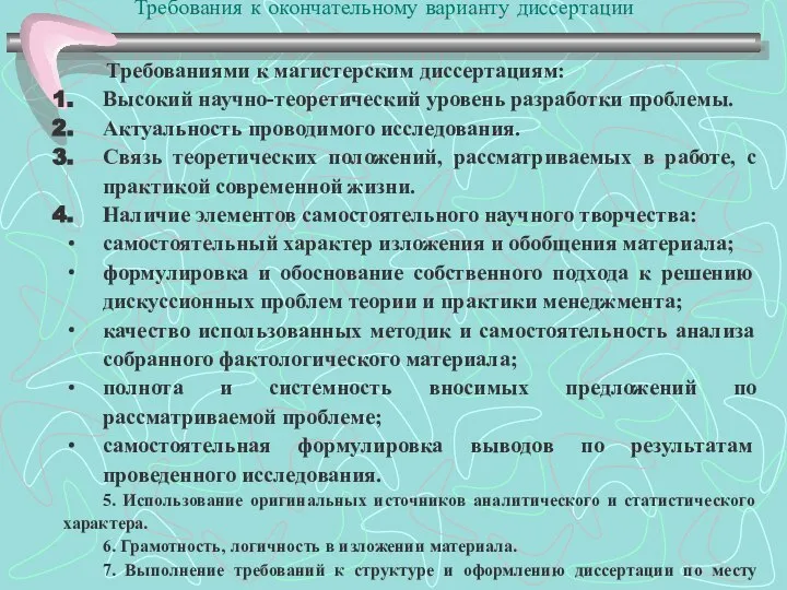 Требования к окончательному варианту диссертации Требованиями к магистерским диссертациям: Высокий научно-теоретический