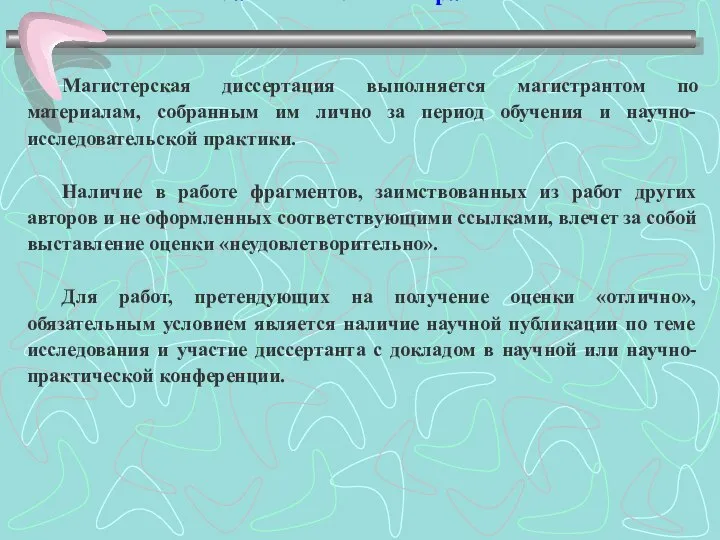 Самостоятельность работы Магистерская диссертация выполняется магистрантом по материалам, собранным им лично