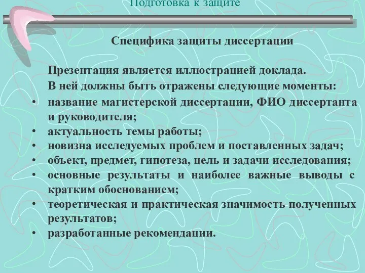 Подготовка к защите Специфика защиты диссертации Презентация является иллюстрацией доклада. В