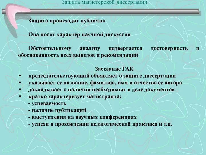 Защита магистерской диссертации Защита происходит публично Она носит характер научной дискуссии