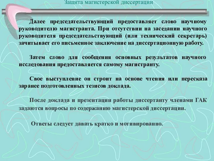 Защита магистерской диссертации Далее председательствующий предоставляет слово научному руководителю магистранта. При