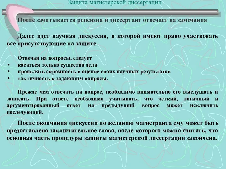 Защита магистерской диссертации После зачитывается рецензия и диссертант отвечает на замечания