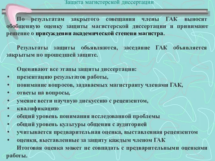 Защита магистерской диссертации По результатам закрытого совещания члены ГАК выносят обобщенную