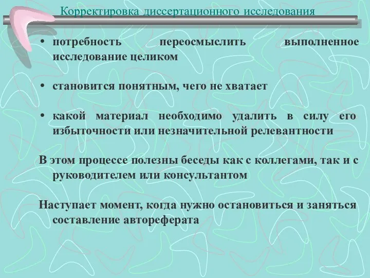 Корректировка диссертационного исследования потребность переосмыслить выполненное исследование целиком становится понятным, чего