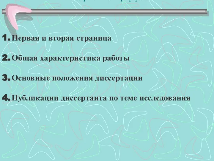 Содержание автореферата Первая и вторая страница Общая характеристика работы Основные положения