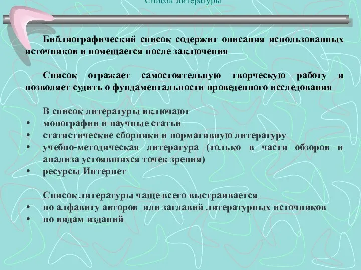 Список литературы Библиографический список содержит описания использованных источников и помещается после