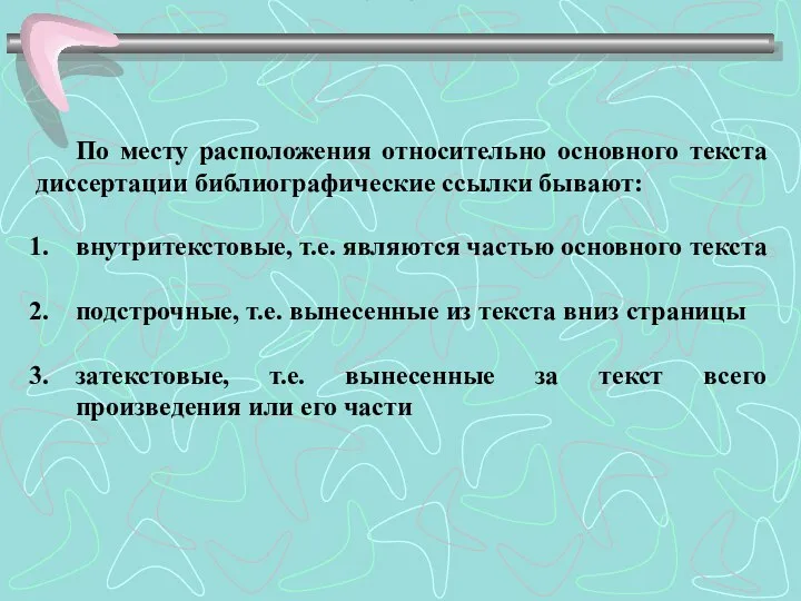 Ссылки По месту расположения относительно основного текста диссертации библиографические ссылки бывают: