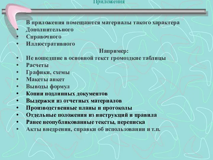 Приложения В приложения помещаются материалы такого характера Дополнительного Справочного Иллюстративного Например: