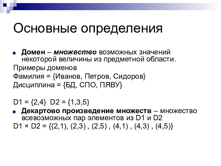 Основные определения Домен – множество возможных значений некоторой величины из предметной