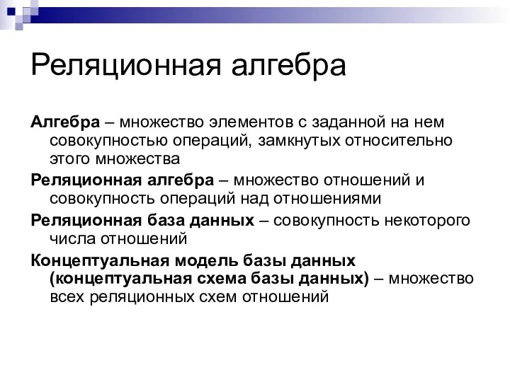 Реляционная алгебра Алгебра – множество элементов с заданной на нем совокупностью