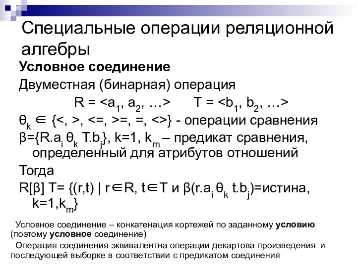 Специальные операции реляционной алгебры Условное соединение Двуместная (бинарная) операция R =