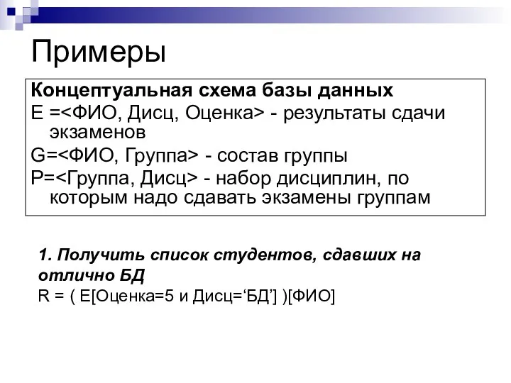 Примеры Концептуальная схема базы данных E = - результаты сдачи экзаменов