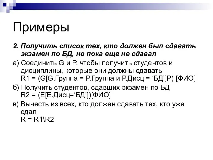 Примеры 2. Получить список тех, кто должен был сдавать экзамен по