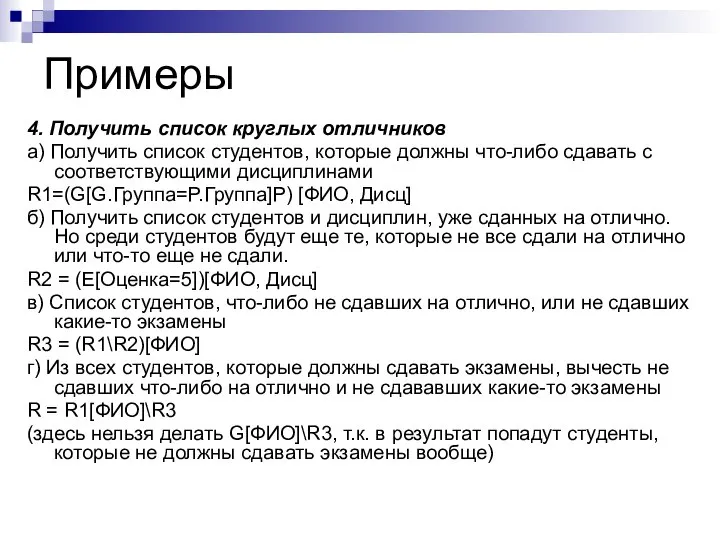 Примеры 4. Получить список круглых отличников а) Получить список студентов, которые