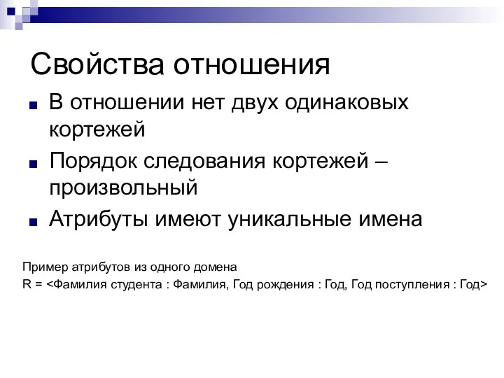 Свойства отношения В отношении нет двух одинаковых кортежей Порядок следования кортежей