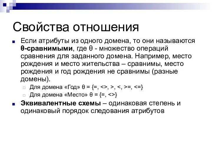 Свойства отношения Если атрибуты из одного домена, то они называются θ-сравнимыми,