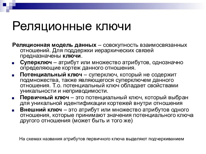 Реляционные ключи Реляционная модель данных – совокупность взаимосвязанных отношений. Для поддержки