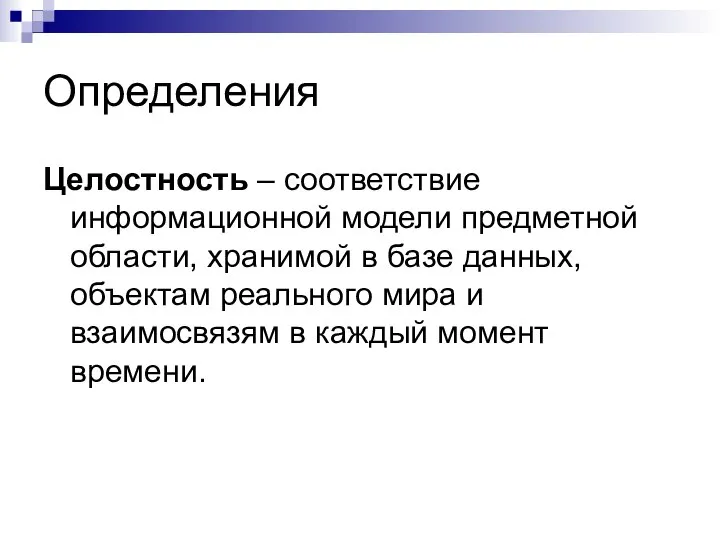 Определения Целостность – соответствие информационной модели предметной области, хранимой в базе