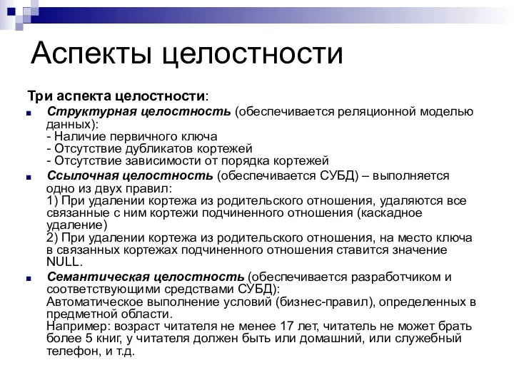 Аспекты целостности Три аспекта целостности: Структурная целостность (обеспечивается реляционной моделью данных):