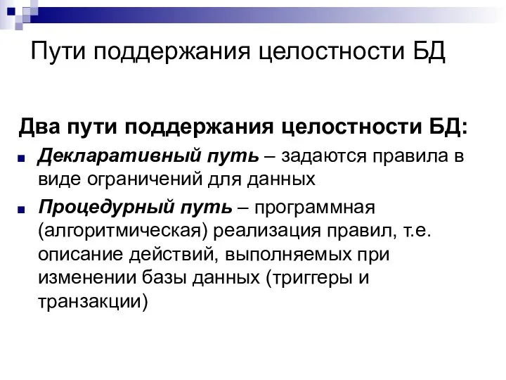 Пути поддержания целостности БД Два пути поддержания целостности БД: Декларативный путь